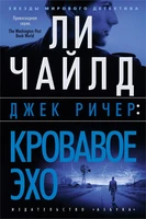 Джек Ричер: Кровавое Эхо (твердый) 217004944