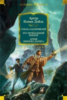 Собака Баскервилей. Его прощальный поклон. Архив Шерлока Холмса (архив) 899880397