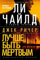 Джек Ричер: Лучше быть мертвым (твердый) 1932915600