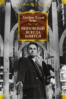 Виновный всегда боится (твердый) 1651646903