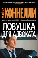 Ловушка для адвоката (твердый) 1843658184