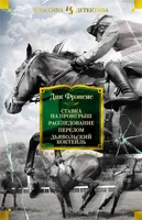 Ставка на проигрыш. Расследование. Перелом. Дьявольский коктейль 321294812
