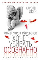 Мой внутренний ребенок хочет убивать осознанно (Звезды мирового детектива) 1820601603