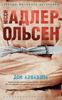 Дом алфавита (мягкая обложка) 1061087675