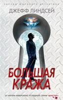 Большая кража (твердый) 1297989419