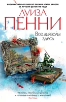 Все дьяволы здесь (мягкая обложка) 1666238453