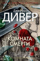 Комната смерти (твердый) 2140851767