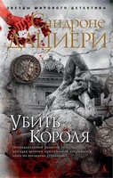 Убить Короля (мягкая обложка) 495968516