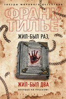 Жил-был раз, жил-был два (твердый) 1702638497