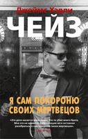 Я сам похороню своих мертвецов 1539105665
