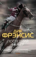 Последний барьер 1475449212