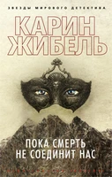 Пока смерть не соединит нас (мягкая обложка) 1077598565