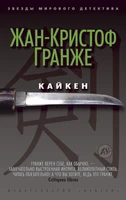Кайкен (мягкая обложка) 1688210093