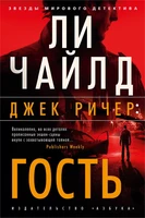 Джек Ричер: Гость (твердый) 283796979