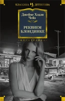 Реквием блондинке (твердый) 1638818433
