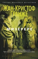 Мизерере (Звезды мирового детектива (мягк/обл)) 274503049