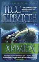 Химера (Звезды мирового детектива (мягк/обл)) 414704598