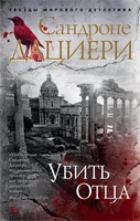 Убить Отца (мягкая обложка) 1603692472