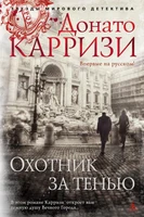 Охотник за тенью (твердый) 1426711379