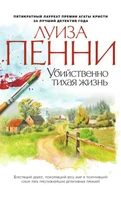 Убийственно тихая жизнь (твердый) 489531859