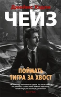 Поймать тигра за хвост (мягкая обложка) 511894113