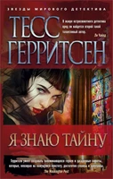 Я знаю тайну (мягкая обложка) 910008190