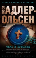 Тьма в бутылке (мягкая обложка) 1248747553
