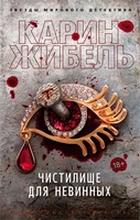 Чистилище для невинных (мягкая обложка) 1023863918
