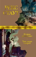 Второе признание. Три двери смерти 1547325790
