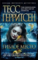 Гиблое место (мягкая обложка) 419748156