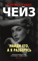 Найди его, а я разберусь 1309888272