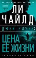 Джек Ричер: Цена ее жизни (мягкая обложка) 1427275965