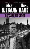 Негодяй из Сефлё 1882234151