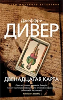 Двенадцатая карта (мягкая обложка) 1401177956