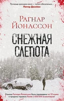 Снежная слепота (твердый) 1097816139
