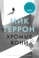 Хромые кони (твердый) 986041025