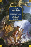 Долина Страха. Записки о Шерлоке Холмсе (илл. Фрэнк Уайлз и др.) 1790221778
