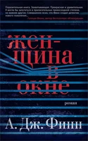 Женщина в окне (мягкая обложка) 777535489