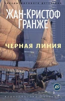 Черная линия (Звезды мирового детектива (мягк/обл)) 561560765