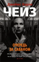 Очередь за саваном (мягкая обложка) 1298299087