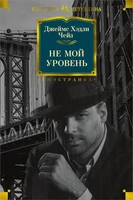 Не мой уровень (твердый) 1200215967