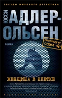 Женщина в клетке (мягкая обложка) 925130369