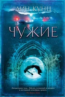 Чужие (твердый) 733283120