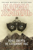 Пока смерть не соединит нас (твердый) 1103595223