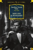 Миссия в Венецию (твердый) 1741571307