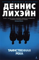 Таинственная река (Звезды мирового детектива) 1770086649