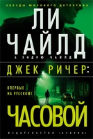 Джек Ричер: Часовой (твердый) 1223860432