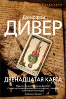 Двенадцатая карта (твердый) 710627905
