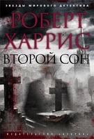 Второй сон 1576125836