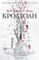 Кроатоан (твердый) 1303969034